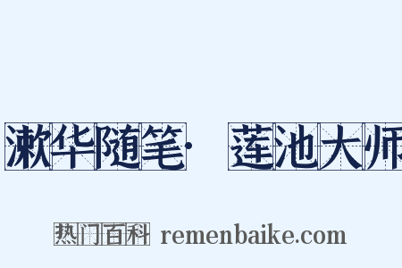 漱华随笔·莲池大师是什么意思的图片